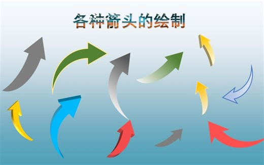 【PPT科研绘图基础】箭头的绘制