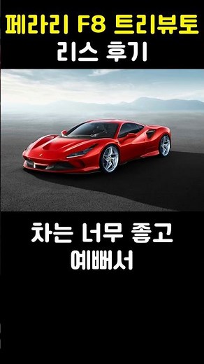 페라리 F8 트리뷰토 후기 (1부)