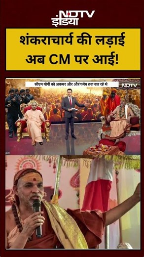 Syed Suhail | Bharat Ki Baat Batata Hoon | शंकराचार्य की लड़ाई अब CM पर आई! #short #viral #ndtvindia