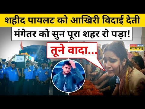 IAF के Martyr Siddharth Yadav की अंतिम यात्रा में रो पड़ा पूरा शहर | HIndi News