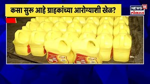 843K views · 13K reactions | वापरलेल्या डब्यांमधून तेलाचं रिपॅकिंग | News18 Lokmat | Facebook