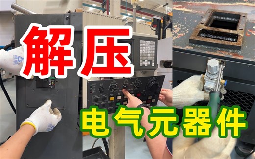 上期咱们修总成，这期就换元器件，主打一个解压体验