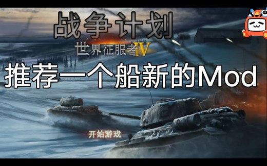 推荐一个船新的世4mod，这次寻找优质mod真的花费了较长时间，望各位客官谅解