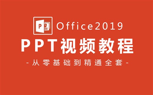【Office 2019教程】PPT全套新手自学教程，从零开始超详细讲解 | 从小白到高手实操教程