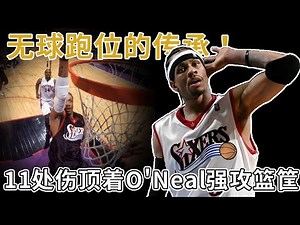 Kobe：現在的人根本不知道Iverson有多強！浑身11处伤病仍顶着O'Neal强攻篮筐！无球跑位的传承！深度解析「Iverson Cut」空切战术，原来Iverson与Curry也有相似的一面！