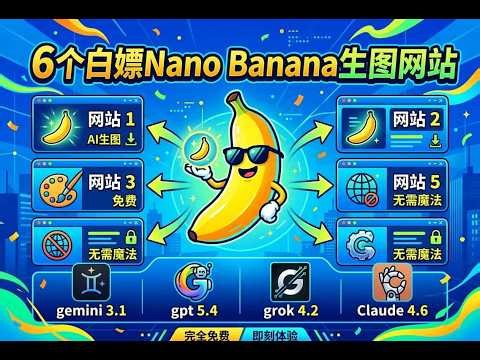 【26最新】6个可以白嫖Nano Banana生图的网站，无需魔法翻墙（附gemini3.1、gpt5.4、grok4.2、Claude4.6）