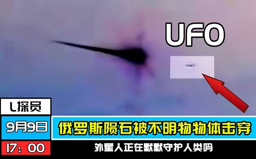 【破解】2013年俄罗斯陨石被UFO瞬间击碎？是外星人在守护人类吗？