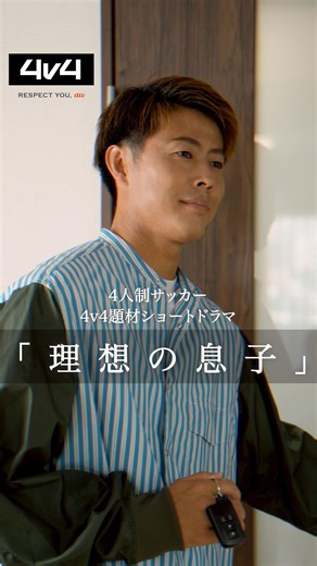 4v4 on Instagram: "4v4ショートドラマ【理想の息子】編 勉強に集中してほしい母。夢中でボールを追う息子。 父が見せた“答え合わせ”とは──。 家族の“本当の成長”に気づく物語。 【出演】 柿谷曜一朗 @yoichiro.no.8 田中真琴 @mac0tter ⚽️4v4とは⚽️ 本田圭佑（ @keisukehonda ）が考案した「4v4」は、育成年代のための新しい4人制サッカー。 10分1本勝負・20秒ショットクロックに加え、自主性を育む独自ルールで何度でも挑戦できるのが魅力！ 4v4が気になった方はこちら 👉https://4v4.jp/ エントリーはこちら 👉 https://player.4v4.jp/events @4v4official @au_official #PR #4v4 #au #KDDI #サッカー #フットサル #教育 #習い事#U10 #U12 #本田圭佑 #柿谷曜一朗 #田中真琴"