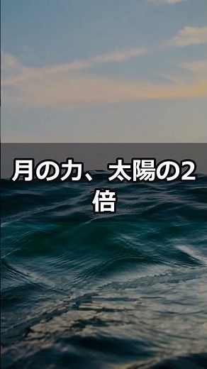 太陽と月、地球を強く引くのはどっち？