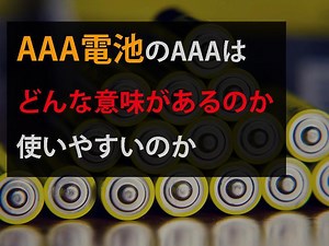 aaa電池のaaaはどんな意味があるのか 使いやすいのか - TYCORUN ENERGY