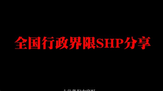 全国行政界限SHP分享/县市村/GIS/ARCGIS