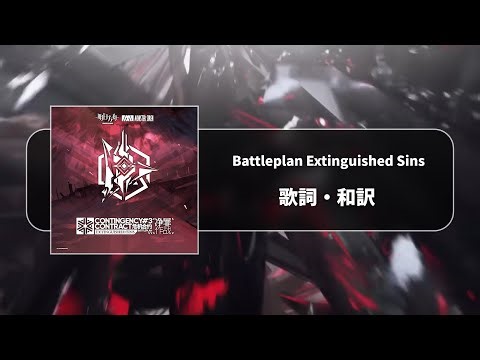 【アークナイツ】危機契約#3「浄罪」テーマ曲「Battleplan Extinguished Sins」和訳