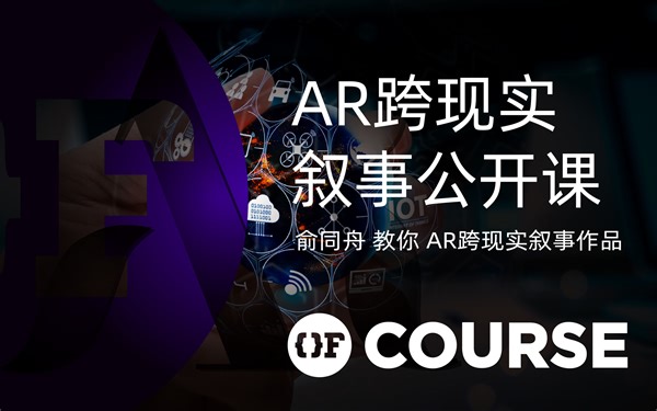 AR跨现实叙事大师班|公开课