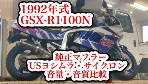 [スズキ GSX-R1100]マフラー交換