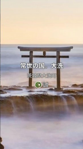 常世の国。大洗 | 茨城県 #海 #水族館 #ガルパン #大洗町 #茨城県 #街コレ #machikore