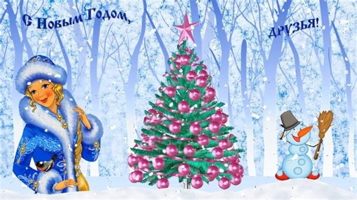 С Новым годом! Пусть он будет удачным!