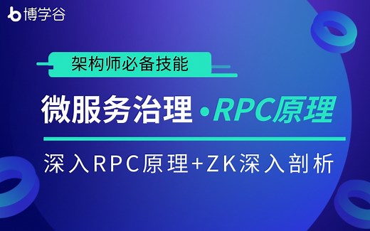 架构师必备技能 | 微服务治理深入RPC原理，够全面、够深入、够接地气。
