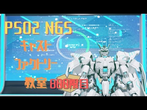 【PSO2_NGS】キャストファクトリー教室800限目【7鯖】マシュマロお題でキャスト作成