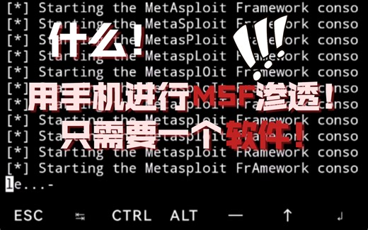 在手机上用termux安装msf最新版并使用
