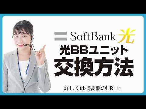 【聞いて納得】光BBユニット交換方法を徹底解説