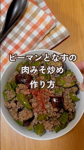 【シンプルなのにご飯が進む】ピーマンとなすの肉味噌炒め#栄養士のレシピ #簡単レシピ #ワンパン #今日の晩ごはん #まいにちごはん #おうちごはん #作り置き #ひき肉レシピ