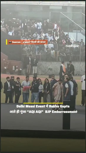 farru.in on Instagram: "दिल्ली में आयोजित Messi Event के दौरान उस वक्त माहौल गरमा गया जब स्टेज पर रेखा गुप्ता के आते ही स्टेडियम में मौजूद लोगों ने “AQI AQI” के नारे लगाने शुरू कर दिए। दिल्ली की खराब हवा (Air Pollution) को लेकर जनता का गुस्सा खुले मंच पर देखने को मिला। यह वीडियो सोशल मीडिया पर तेजी से वायरल हो रहा है और बीजेपी के लिए असहज स्थिति बन गई है। क्या दिल्ली की हवा अब सबसे बड़ा मुद्दा बन चुकी है? पूरा वीडियो देखें और अपनी राय कमेंट में बताएं। ⚠️ वीडियो केवल सूचना और जनभावना दिखाने के उद