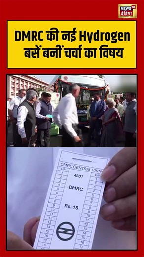 PM Modi Appeal: DMRC की नई Hydrogen बसें बनीं चर्चा का विषय #viralvideo #hydrogenfuel #smartbus
