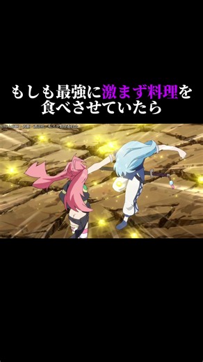はちみつで良かった… TVアニメ第4期 好評放送中！ ◆日本テレビ系 「FRIDAY ANIME NIGHT（フラアニ）」枠にて4月3日（金）より毎週金曜 23:00〜 全国30局ネットで放送 ◆BS11 4月4日（土）より毎週土曜 22:00〜 お見逃しなく！ ※放送日時は予告なく変更となる場合がございます #転スラ #tensura #anime #animeedit