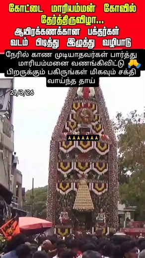 21/3/26 கோட்டை மாரியம்மன் தேரோட்ட தரிசனம் 🙏 #youtube #shorts #viral #like #share