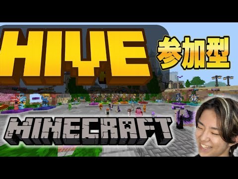 【Minecraft】視聴者参加型HIVE！久しぶりのライブ配信です！