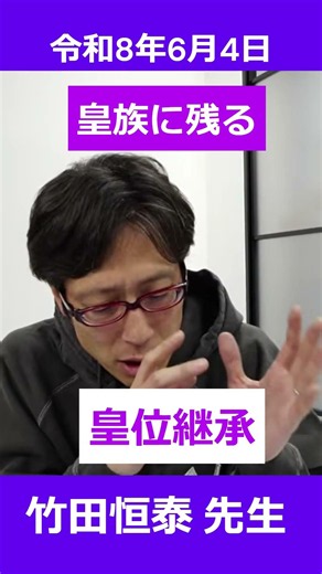 第2回日本保守党塾 竹田恒泰先生 女性皇族の男の子 竹田恒泰CH 2026/6/4