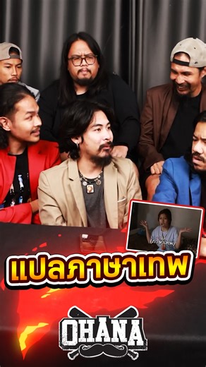 OHANA Shorts : แปลภาษาเทพ ------------------------------------------ [ติดต่องาน รีวิว โปรโมท ohana] E-mail: ohanaartproduction@gmail.com Tel: 095-776-8453 ------------------------------------------ เข้าไป subscribe กันด้วยนะ จุ๊บๆ OHANA channel. https://www.youtube.com/channel/UCnR-yB_lvecbAC0EZKXrjJw | OHANA clip