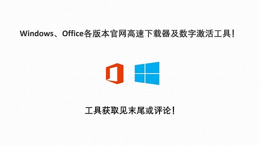 Windows、Office各版本官网高速下载器及数字激活工具！（不再为下载速度担心）