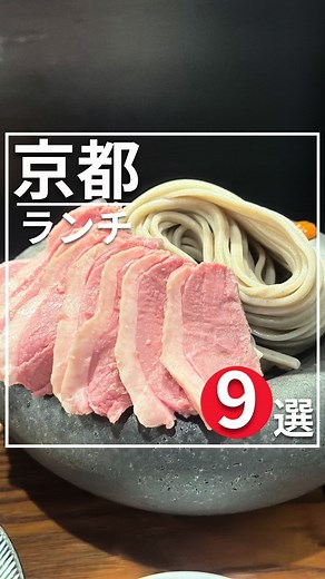 京都のおすすめランチ9選