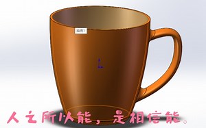 solidworks制作茶杯。