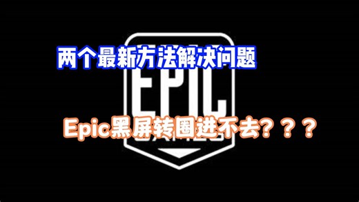 Epic又炸了？两个最新方法解决Epic登录界面转圈黑屏问题