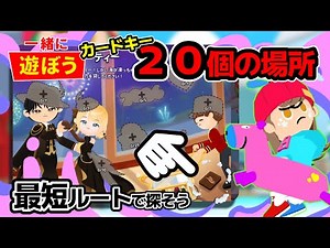 【一緒に遊ぼう】客室カードキー２０個見つけるルート