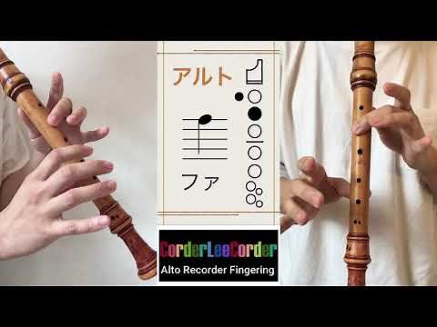 [アルトリコーダー ] 指遣い 運指表 シャープ フラット 全音程 ドレミファソラシド