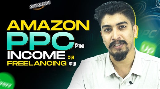 Amazon PPC শুধু একটা Skill নয়, এটা আপনার Global Income-এর Gateway. আমাদের Amazon FBA A-Z Mastery Training Program-এ শিখবেন Product Research, PPC Campaign Setup, Keyword Research & Budget Management যা দিয়ে Freelancing-এ Income করতে পারবেন, আবার চাইলে নিজের Future Amazon Business-ও শুরু করতে পারবেন! Join: https://area71academy.com/amazon-fba-mastery-training.../ Lifetime Access, Private Group Support আর Monthly Q&A Session-এর সাথে আপনার Learning Journey হবে একদম Hassle-free. So, এখনই সময় Amazon P