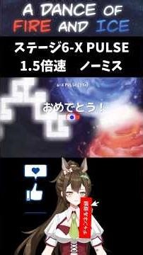 【A DANCE of FIRE and ICE】ステージ6-X PULSE 1.5倍速ノーミスプレイ 修正 #shorts #a_dance_of_fire_and_ice