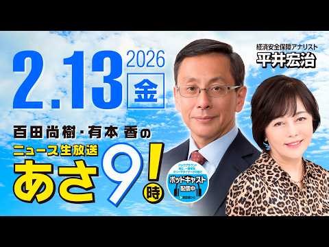 R8 2/13【ゲスト：平井 宏治】百田尚樹・有本香のニュース生放送 あさ8時！ 第780回