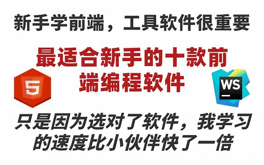 最适合前端新手入门使用的10款前端编程软件