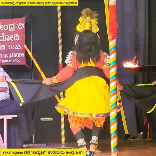 ಯಕ್ಷಗಾನದಲ್ಲಿ "ಕುಮ್ಚಟ್" ಹಾರುವುದೆಂದರೆ ಹೀಗೆ; ಪೂರ್ವರಂಗ ಪ್ರದರ್ಶನ @ Hangarakatte Kalakendra, Saligrama