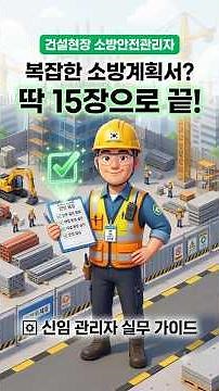 신임 소방안전관리자 첫 출근 필수! 소방계획서 핵심 3가지