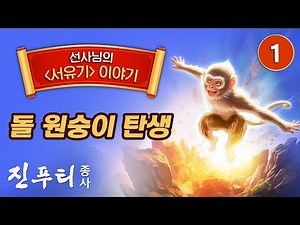돌 원숭이 탄생 손오공 탄생|진푸티 종사 『서유기』이야기 제 1화 |서유기