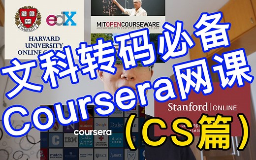 文科转码必备Coursera好课大赏（CS篇）
