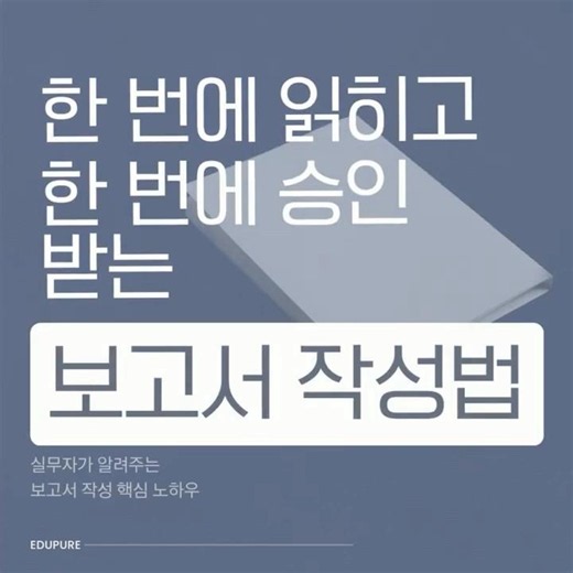 보고서 때문에 야근하는 사람 필수 시청📚 보고서 잘 쓰는 사람들의 비밀✨#보고서작성 #보고서작성법 #문서작성 #오피스강의