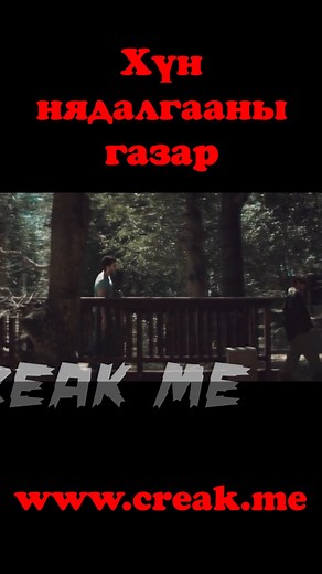 4 | Creak me