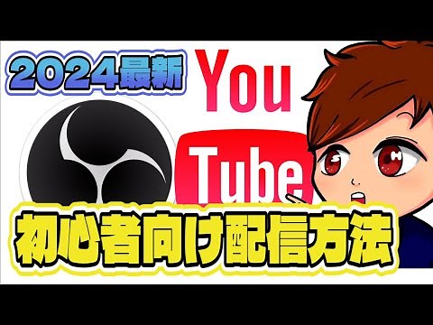 【2024年度最新/初心者向け】これ1本でOK！OBSからYouTubeへの配信方法や最適な設定は？注意しなければならない点も併せて解説！