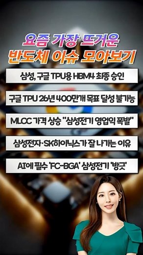 삼성, 구글 TPU HBM4 최종 승인 "내년 물량까지 계약" #삼성 #구글 #TPU